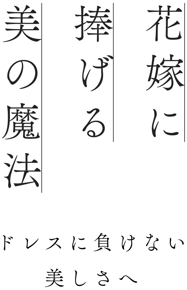 花嫁に捧げる美の魔法